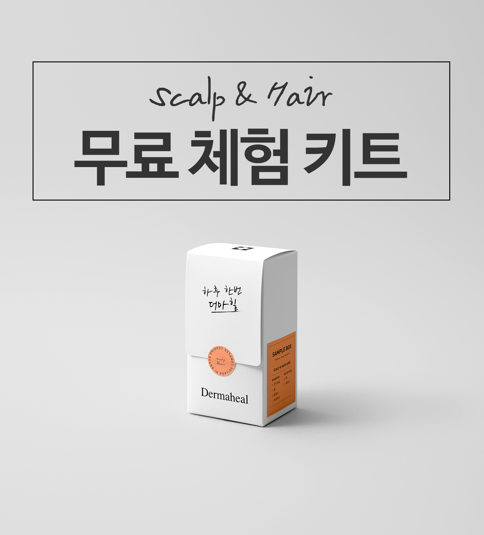 SCALP&HAIR 체험키트