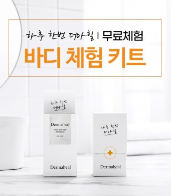 바디체험키트