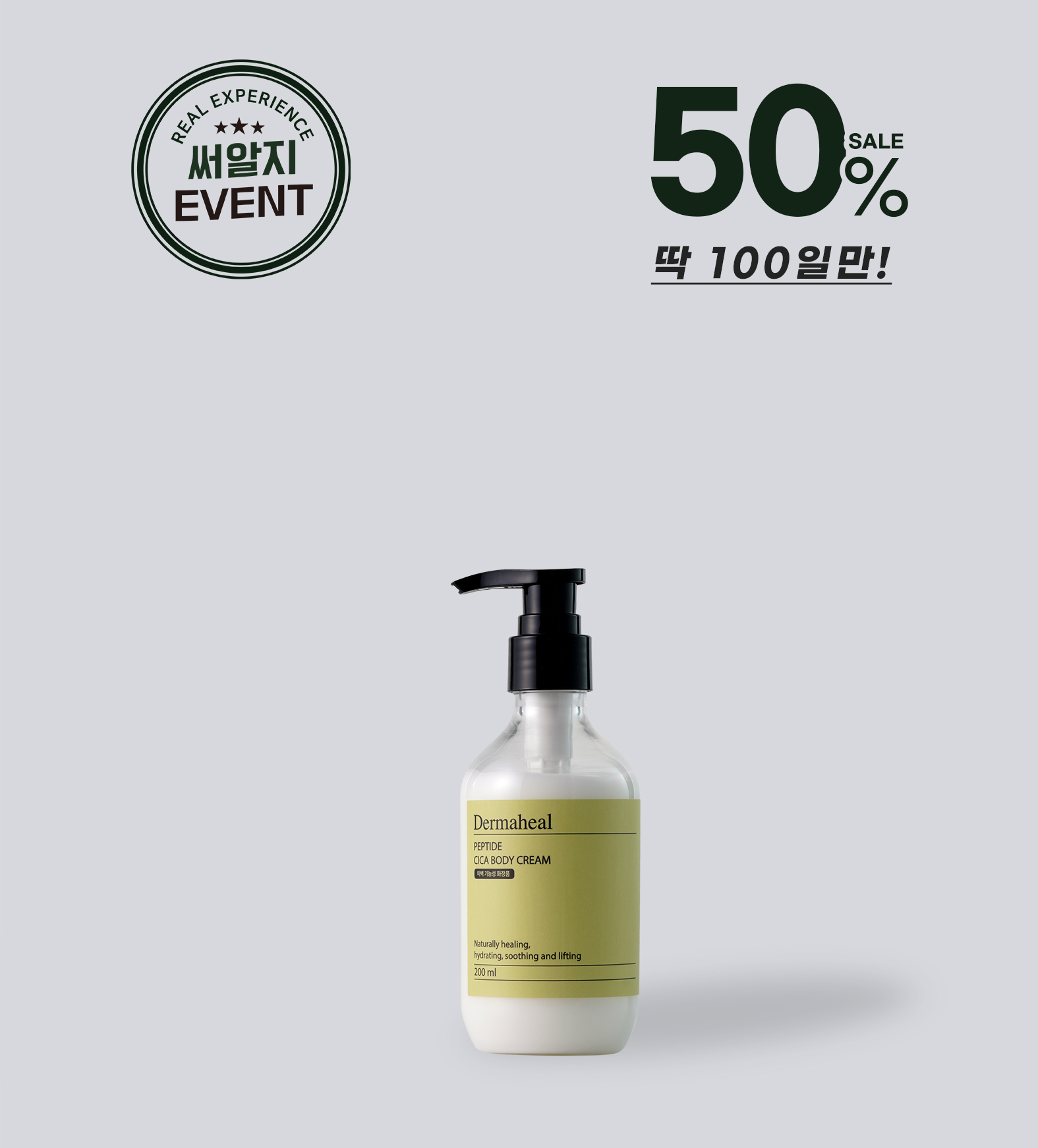 펩타이드 시카 바디크림 200ml
