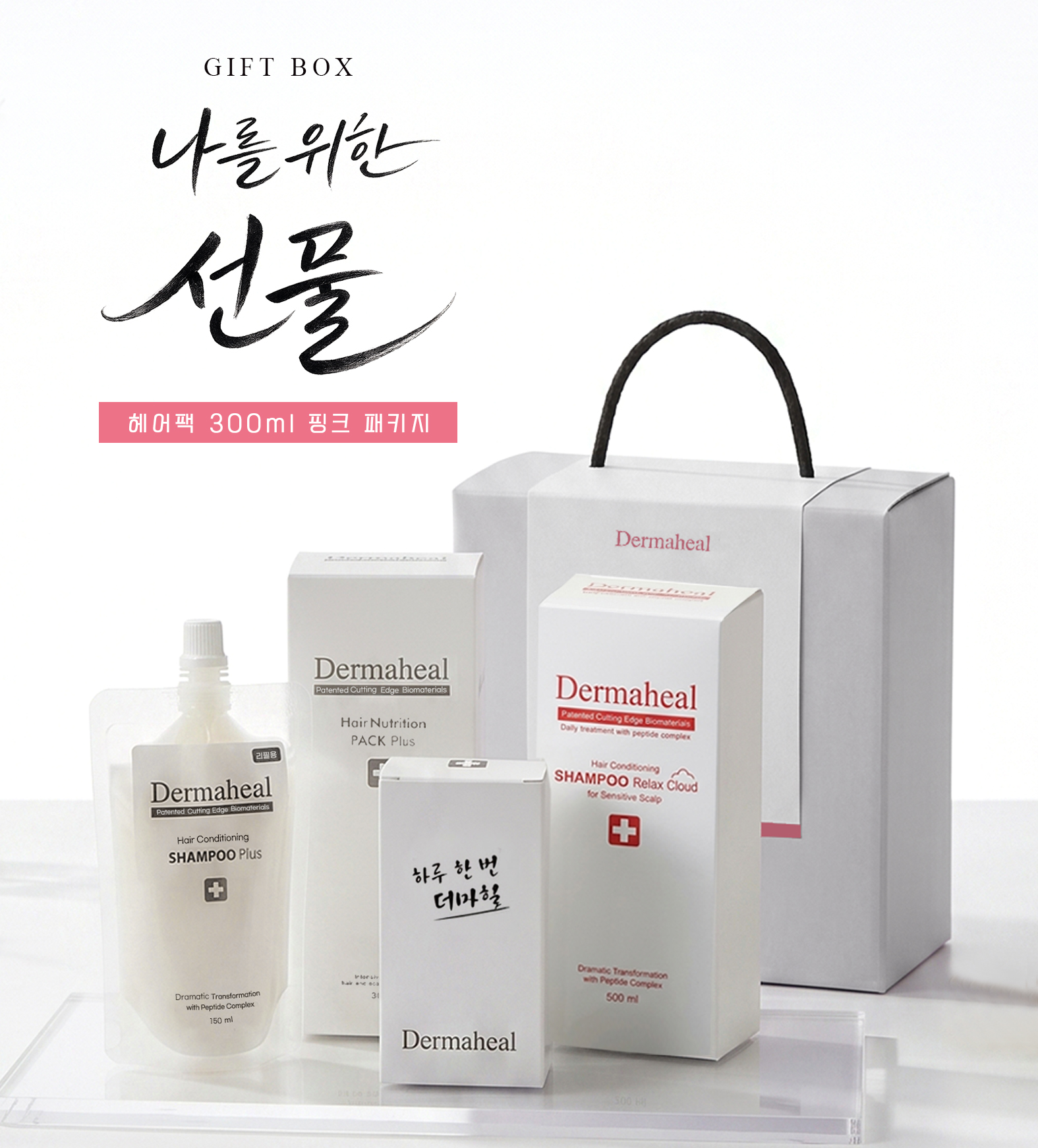 가정의달 선물세트 더마힐 헤어팩 300ml 핑크 패키지